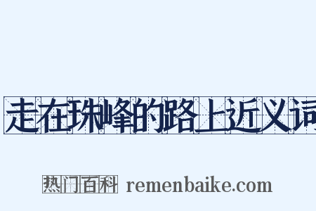 走在珠峰的路上近义词是什么意思的图片